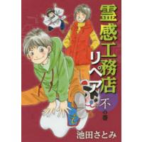 霊感工務店リペア 不の巻 | ぐるぐる王国 ヤフー店