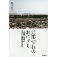 期限切れのおにぎり 大規模災害時の日本の危機管理の真実 | ぐるぐる王国 ヤフー店