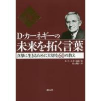 D・カーネギーの未来を拓く言葉 真摯に生きるために大切な60の教え | ぐるぐる王国 ヤフー店