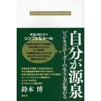 自分が源泉 ビジネスリーダーの生き方が変わる LET’S CHANGE YOUR LIFE | ぐるぐる王国 ヤフー店