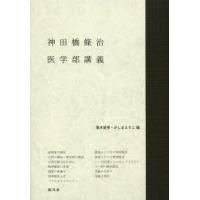 神田橋條治医学部講義 | ぐるぐる王国 ヤフー店