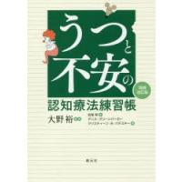 うつと不安の認知療法練習帳 | ぐるぐる王国 ヤフー店