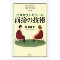 プロカウンセラーの面接の技術 | ぐるぐる王国 ヤフー店