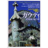 ガウディ 建築家の見た夢 | ぐるぐる王国 ヤフー店