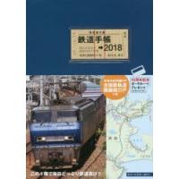 【書籍】 鉄道手帳 2018年版