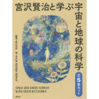 宮沢賢治と学ぶ宇宙と地球の科学 5巻セット | ぐるぐる王国 ヤフー店