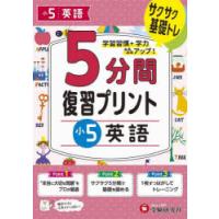 5分間復習プリント小5英語 サクサク基礎トレ! | ぐるぐる王国 ヤフー店