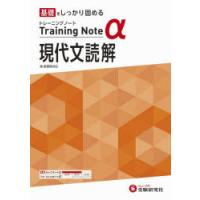 高校トレーニングノートα現代文読解 基礎をしっかり固める | ぐるぐる王国 ヤフー店