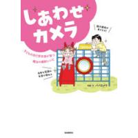 しあわせカメラ 子どもの自己肯定感が育つ魔法の撮影レシピ | ぐるぐる王国 ヤフー店