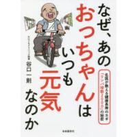 なぜ、あのおっちゃんはいつも元気なのか 名医が教える健康長寿のカギ「リンパ球数2000」の秘密 | ぐるぐる王国 ヤフー店