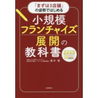 「まずは3店舗」の姿勢ではじめる小規模フランチャイズ展開の教科書 | ぐるぐる王国 ヤフー店