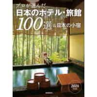 プロが選んだ日本のホテル・旅館100選＆日本の小宿 2024年度版 | ぐるぐる王国 ヤフー店