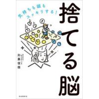 捨てる脳 気持ちも頭もスッキリする! | ぐるぐる王国 ヤフー店