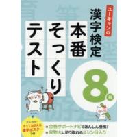ユーキャンの漢字検定8級本番そっくりテスト | ぐるぐる王国 ヤフー店