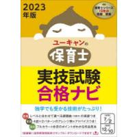 ユーキャンの保育士実技試験合格ナビ 2023年版 | ぐるぐる王国 ヤフー店