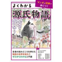 よくわかる源氏物語 | ぐるぐる王国 ヤフー店