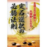 定石選択の必勝法則 全局の石が躍動し大優勢になれる! | ぐるぐる王国 ヤフー店