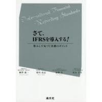 さて、IFRSを導入する! 導入して気づく実務のポイント | ぐるぐる王国 ヤフー店