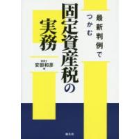 最新判例でつかむ固定資産税の実務 | ぐるぐる王国 ヤフー店