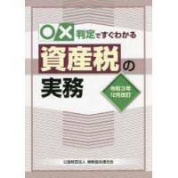 ○×判定ですぐわかる資産税の実務 令和3年12月改訂 | ぐるぐる王国 ヤフー店