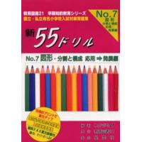 新55ドリル 国立・私立有名小学校入試対策問題集 No.7 | ぐるぐる王国 ヤフー店