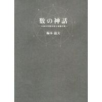 数の神話 永遠の円環を巡る英雄の旅 | ぐるぐる王国 ヤフー店