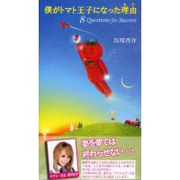 僕がトマト王子になった理由（わけ） 8Questions for Success | ぐるぐる王国 ヤフー店