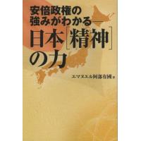 日本〈精神〉の力 安倍政権の強みがわかる | ぐるぐる王国 ヤフー店