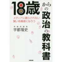 18歳からの政治の教科書 メディアに踊らされない賢い有権者になろう | ぐるぐる王国 ヤフー店