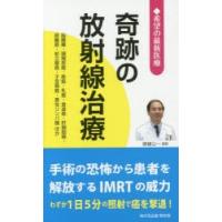 奇跡の放射線治療 希望の最新医療 脳腫瘍・頭頸部癌・肺癌・乳癌・食道癌・肝細胞癌・膵臓癌・前立腺癌・子宮頸癌・悪性リンパ腫ほか | ぐるぐる王国 ヤフー店