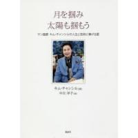 月を掴み太陽も掴もう サン画廊キム・チャンシルの人生と芸術に捧げる愛 | ぐるぐる王国 ヤフー店