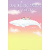 先生、子どもをどう育てたらいいでしょう? | ぐるぐる王国 ヤフー店