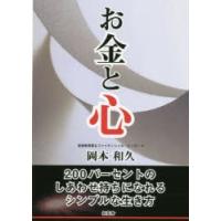 お金と心 200パーセントのしあわせ持ちになれるシンプルな生き方 | ぐるぐる王国 ヤフー店