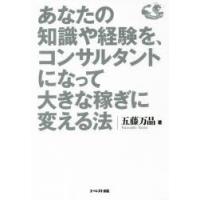 あなたの知識や経験を、コンサルタントになって大きな稼ぎに変える法 | ぐるぐる王国 ヤフー店