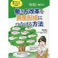 部下がいる全ての人のための働き方改革を資産形成につなげる方法 令和の働き方 | ぐるぐる王国 ヤフー店