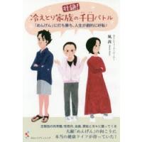 壮絶!冷えとり家族の千日バトル 「めんげん」に打ち勝ち、人生が劇的に好転! | ぐるぐる王国 ヤフー店