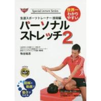 世界一わかりやすいパーソナルストレッチ 2 | ぐるぐる王国 ヤフー店
