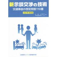 新示談交渉の技術 交通事故の想定問答110番 2021年改訂版 | ぐるぐる王国 ヤフー店