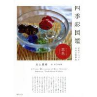 四季彩図鑑 写真でつづる日本の伝統色 | ぐるぐる王国 ヤフー店