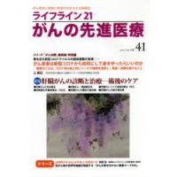 ライフライン21がんの先進医療 がん患者と家族に希望の光を与える情報誌 vol.41（2021Apr.） | ぐるぐる王国 ヤフー店