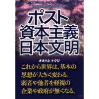 ポスト資本主義日本文明 おかね文明からいのち文明へ | ぐるぐる王国 ヤフー店