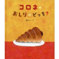 コロネのおしりはどっち? | ぐるぐる王国 ヤフー店