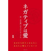ネガティブは愛 脱・自分嫌いのスピリチュアル | ぐるぐる王国 ヤフー店