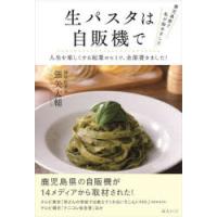 生パスタは自販機で 鹿児島県で私が始めました 人生を楽しくする起業のヒミツ、全部書きました! | ぐるぐる王国 ヤフー店