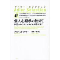 個人心理学の技術 伝記からライフスタイルを読み解く 1 新装版 | ぐるぐる王国 ヤフー店