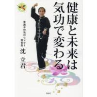 健康と未来は気功で変わる | ぐるぐる王国 ヤフー店