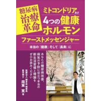 糖尿病治療革命ミトコンドリア及び4つの健康ホルモンファーストメッセンジャー 本当の「健康」そして「長寿」に | ぐるぐる王国 ヤフー店