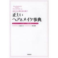 あなたの美を引き出す正しいヘア＆メイク事典 美のエキスパートが教える、基礎知識完全バイブル | ぐるぐる王国 ヤフー店
