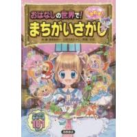 おはなしの世界で!ときめき!まちがいさがし | ぐるぐる王国 ヤフー店