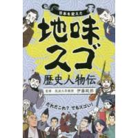 日本を変えた地味スゴ歴史人物伝 | ぐるぐる王国 ヤフー店